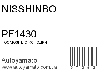 Тормозные колодки PF1430 (NISSHINBO)